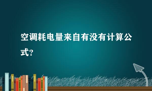 空调耗电量来自有没有计算公式？