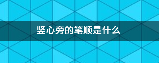 竖心旁的笔顺是什么