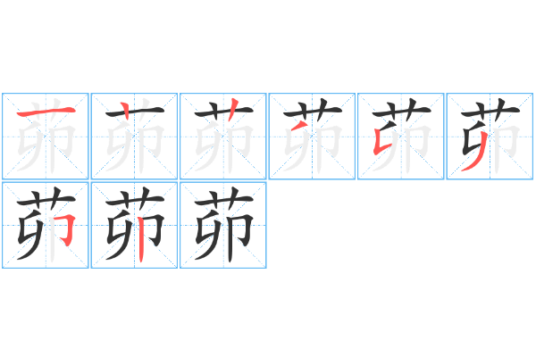 茆怎么来自读拼音