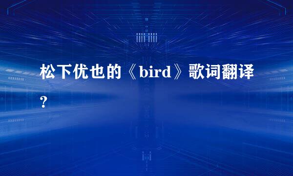 松下优也的《bird》歌词翻译？