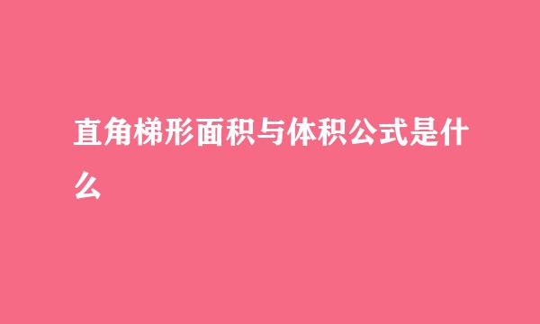 直角梯形面积与体积公式是什么