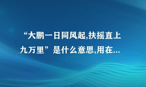 “大鹏一日同风起,扶摇直上九万里”是什么意思,用在什么场合?出自哪里?