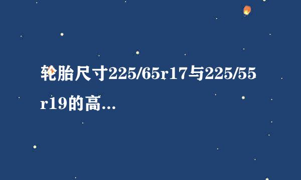 轮胎尺寸225/65r17与225/55r19的高度一样吗?