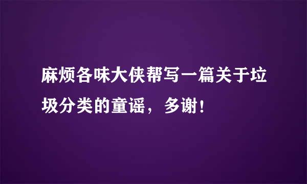 麻烦各味大侠帮写一篇关于垃圾分类的童谣，多谢！