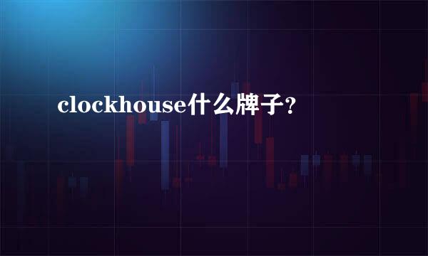 clockhouse什么牌子？