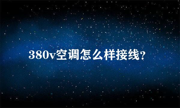 380v空调怎么样接线？