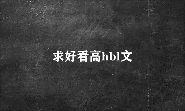 求好看高hbl文