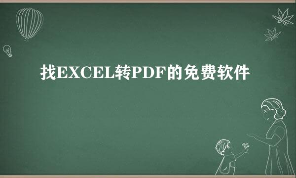 找EXCEL转PDF的免费软件