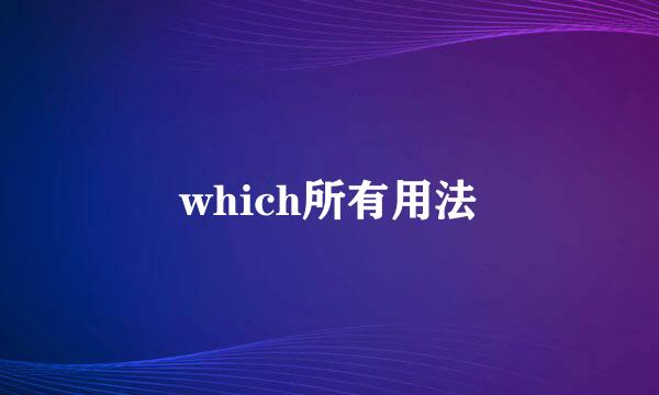 which所有用法