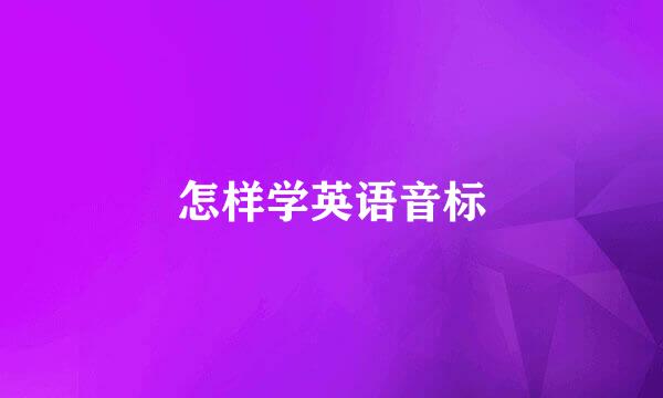 怎样学英语音标