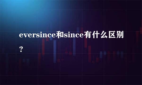 eversince和since有什么区别？