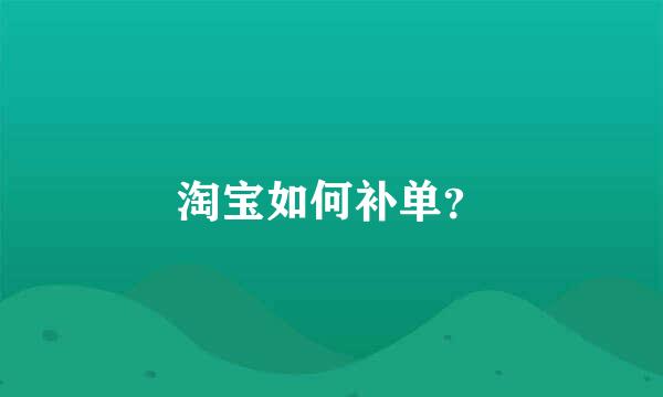 淘宝如何补单？