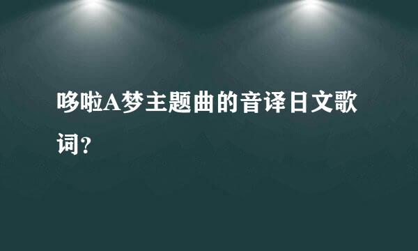 哆啦A梦主题曲的音译日文歌词？