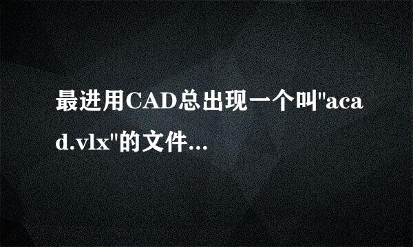 最进用CAD总出现一个叫