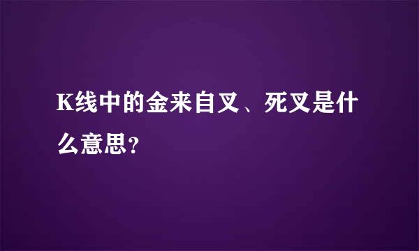 K线中的金来自叉、死叉是什么意思？