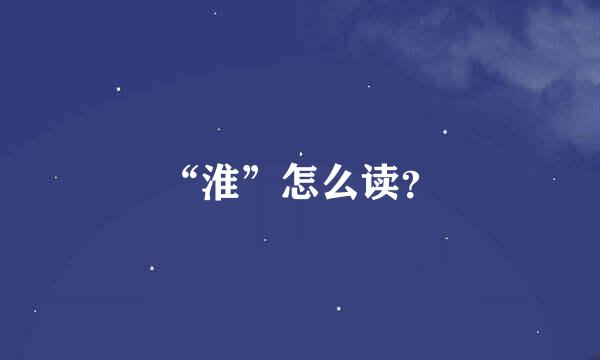 “淮”怎么读？