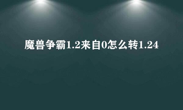 魔兽争霸1.2来自0怎么转1.24