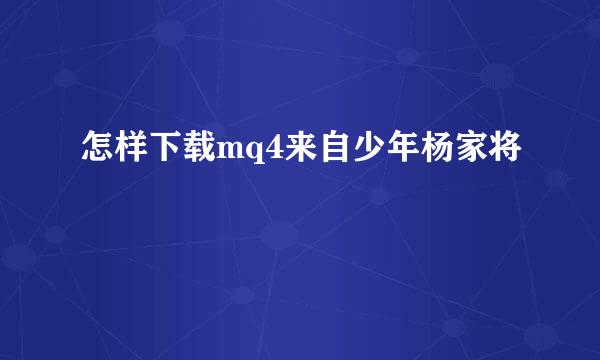 怎样下载mq4来自少年杨家将