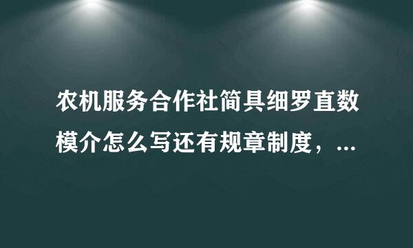 农机服务合作社简具细罗直数模介怎么写还有规章制度，求简短要贴墙上的