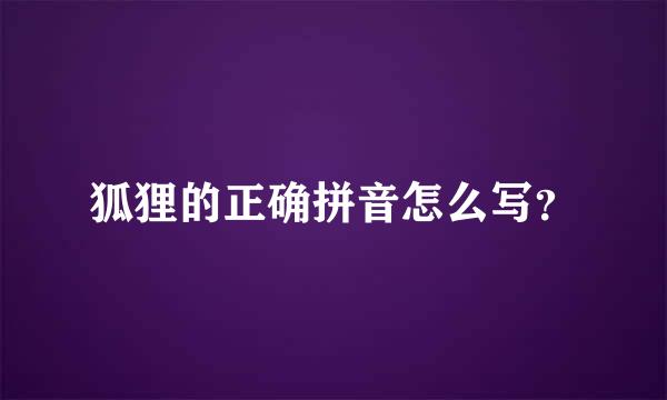 狐狸的正确拼音怎么写？