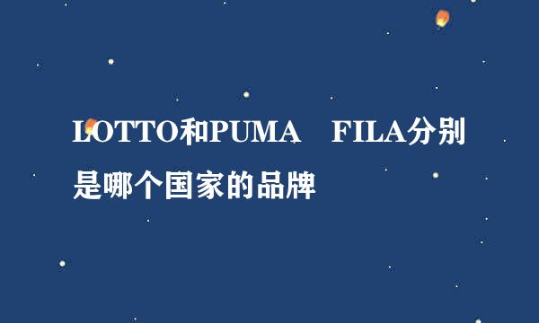 LOTTO和PUMA FILA分别是哪个国家的品牌