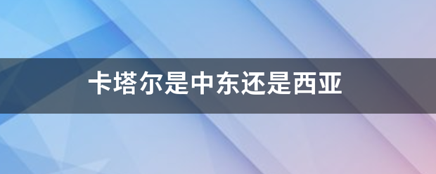 卡塔尔是中东还是西亚