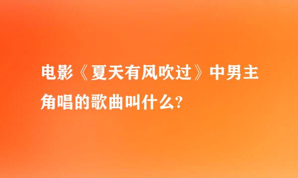 电影《夏天有风吹过》中男主角唱的歌曲叫什么?