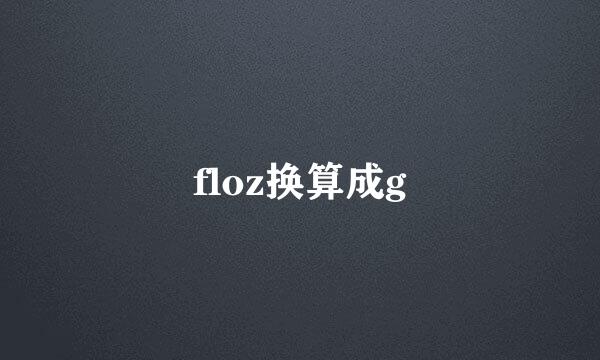 floz换算成g