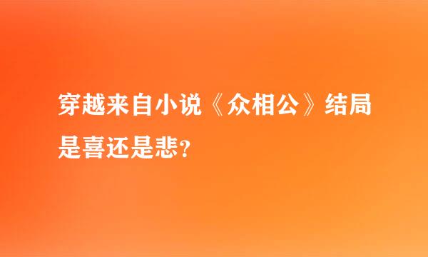 穿越来自小说《众相公》结局是喜还是悲？