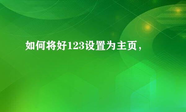 如何将好123设置为主页，