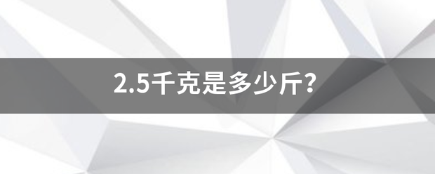 2.5千克是多少来自斤？