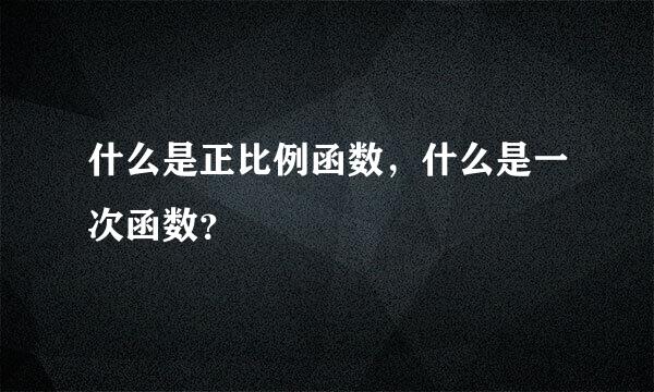 什么是正比例函数，什么是一次函数？