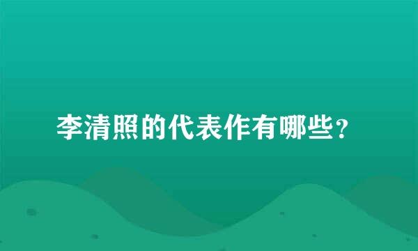 李清照的代表作有哪些？