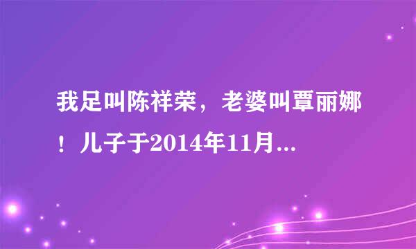 我足叫陈祥荣，老婆叫覃丽娜！儿子于2014年11月10日早上4点25分出生，取什么名字好听？