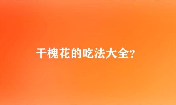 干槐花的吃法大全？