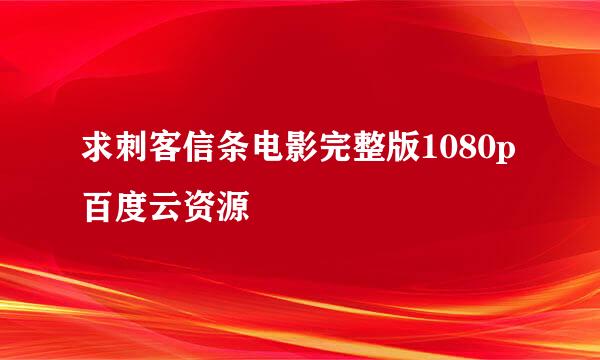 求刺客信条电影完整版1080p百度云资源