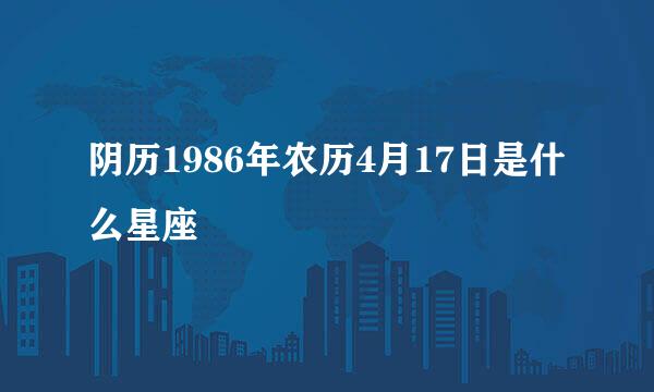 阴历1986年农历4月17日是什么星座