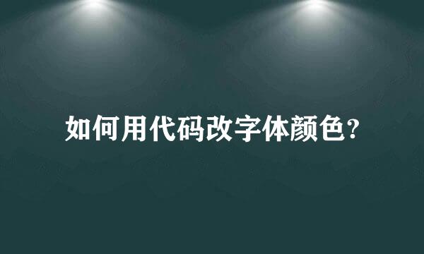 如何用代码改字体颜色?