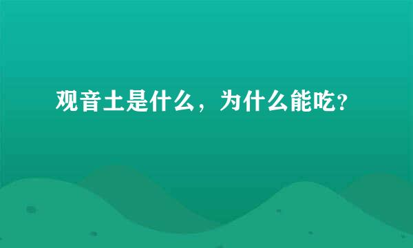 观音土是什么，为什么能吃？