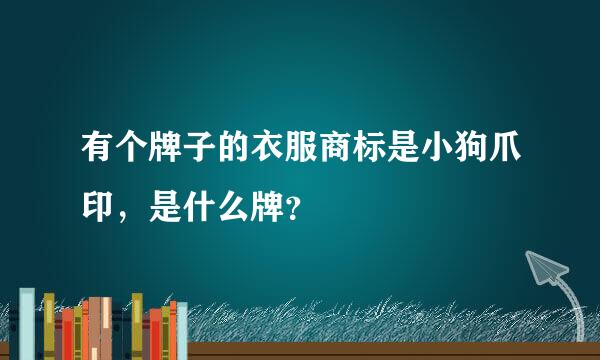 有个牌子的衣服商标是小狗爪印，是什么牌？