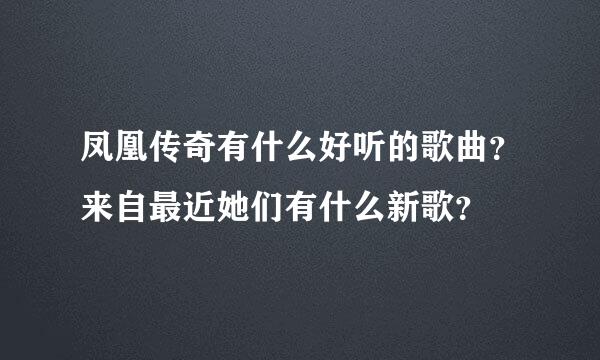 凤凰传奇有什么好听的歌曲？来自最近她们有什么新歌？