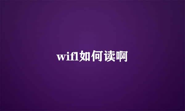 wifl如何读啊