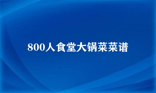 800人食堂大锅菜菜谱