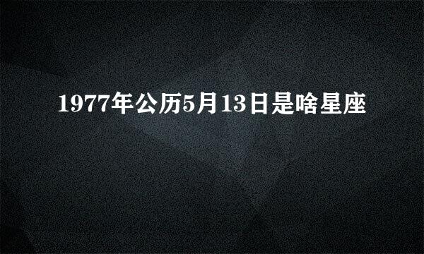 1977年公历5月13日是啥星座