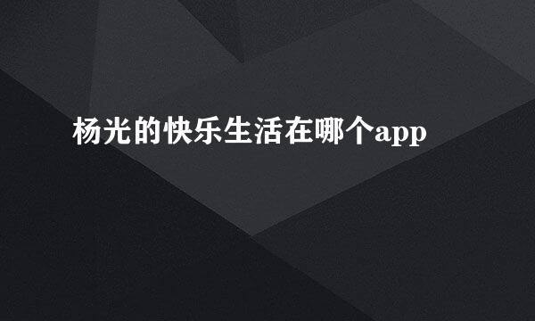 杨光的快乐生活在哪个app