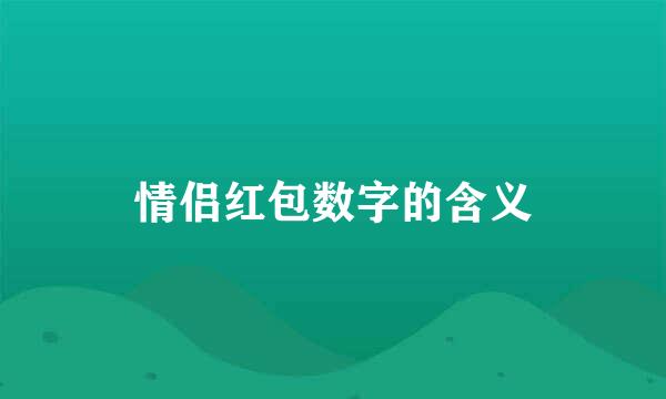 情侣红包数字的含义