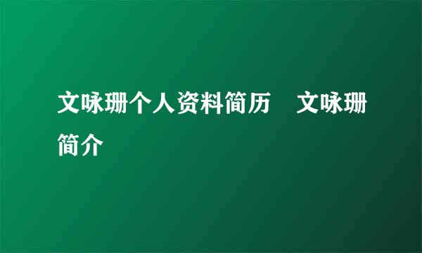 文咏珊个人资料简历 文咏珊简介