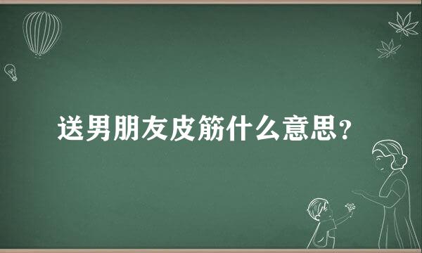 送男朋友皮筋什么意思？