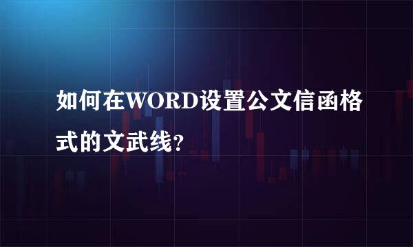 如何在WORD设置公文信函格式的文武线？