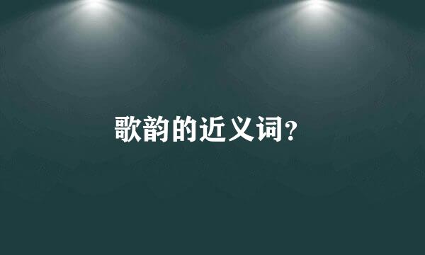 歌韵的近义词？